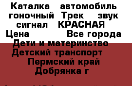 7987 Каталка - автомобиль гоночный “Трек“ - звук.сигнал - КРАСНАЯ › Цена ­ 1 950 - Все города Дети и материнство » Детский транспорт   . Пермский край,Добрянка г.